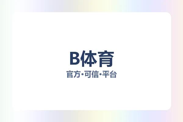 B体育