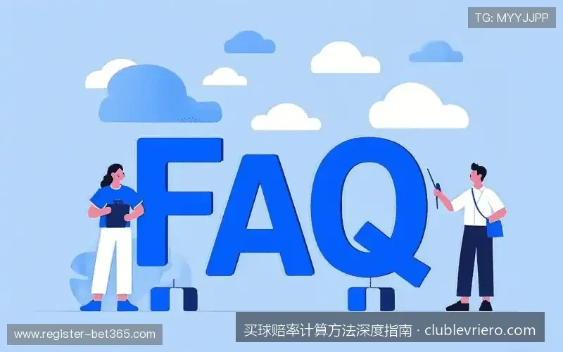 欧洲赔率与亚洲盘口互转指南：避开庄家抽水陷阱的换算技巧